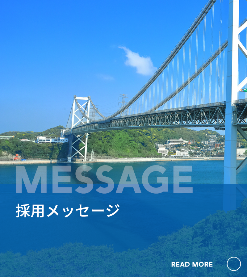 採用メッセージ