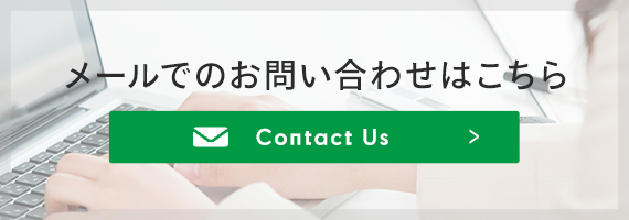 メールでのお問い合わせはこちら