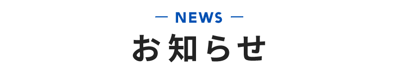 お知らせ