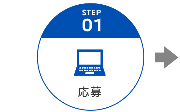 応募