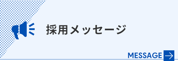 採用メッセージ