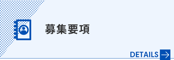 募集要項