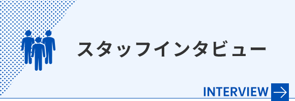 スタッフインタビュー