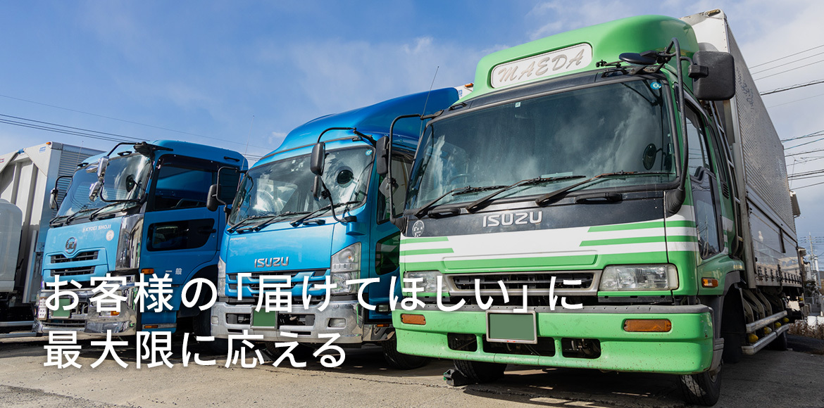 お客様の「届けてほしい」に最大限に応える