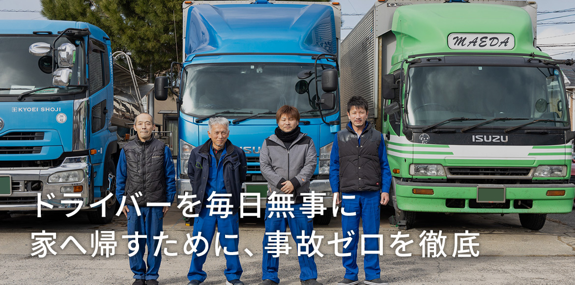 ドライバーを毎日無事に家へ帰すために、事故ゼロを徹底