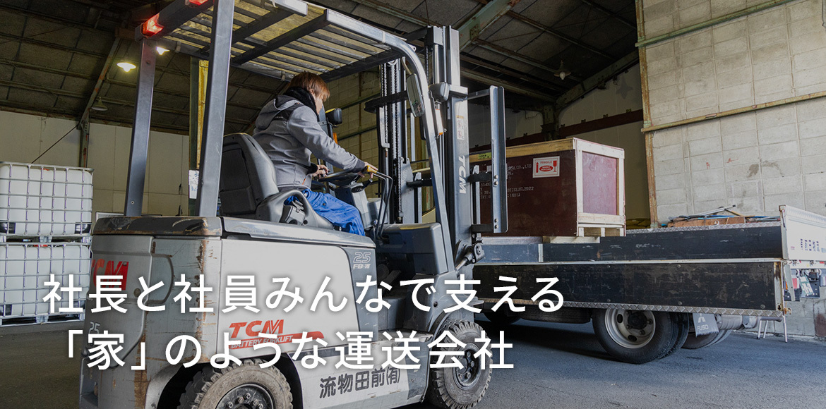 社長と社員みんなで支える「家」のような運送会社