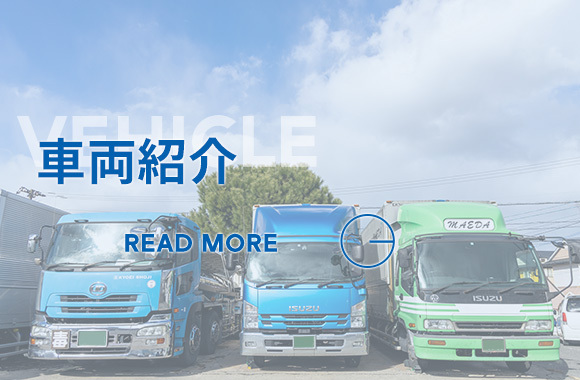 車両紹介