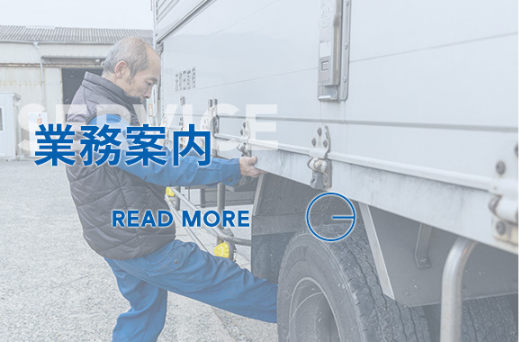 業務案内